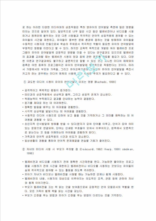 [언어지도] 언어발달에 영향을 미치는 요인 - 유아의 개인적 요인, 가정환경 요인, 교육환경 요인, 미디어 요인.hwp